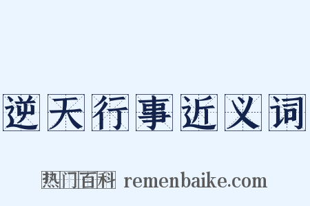 逆天行事近义词是什么意思的图片